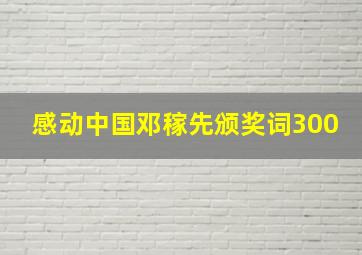 感动中国邓稼先颁奖词300