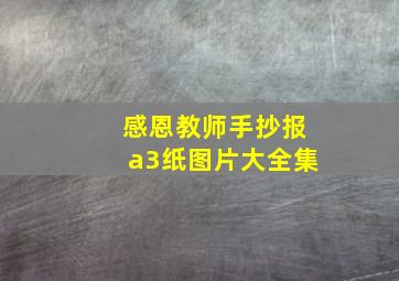 感恩教师手抄报a3纸图片大全集