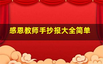 感恩教师手抄报大全简单