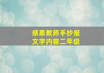 感恩教师手抄报文字内容二年级