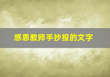 感恩教师手抄报的文字