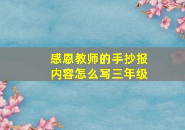 感恩教师的手抄报内容怎么写三年级