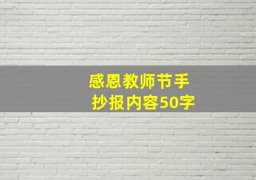 感恩教师节手抄报内容50字