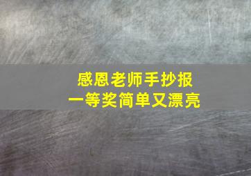 感恩老师手抄报一等奖简单又漂亮