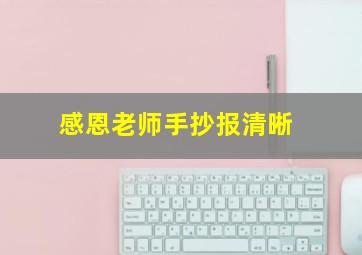 感恩老师手抄报清晰