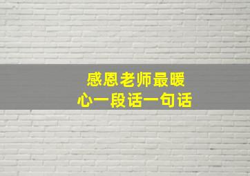 感恩老师最暖心一段话一句话