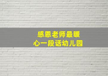 感恩老师最暖心一段话幼儿园