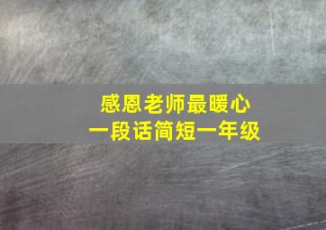 感恩老师最暖心一段话简短一年级