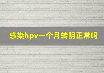 感染hpv一个月转阴正常吗