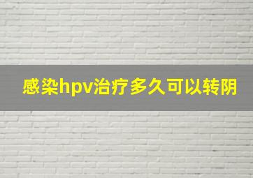 感染hpv治疗多久可以转阴