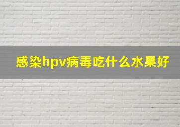 感染hpv病毒吃什么水果好