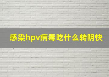 感染hpv病毒吃什么转阴快