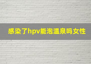 感染了hpv能泡温泉吗女性