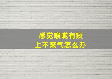 感觉喉咙有痰上不来气怎么办