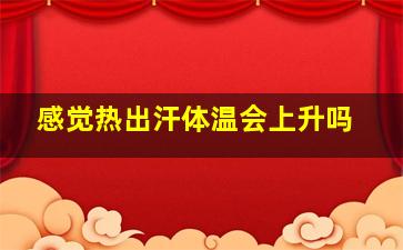 感觉热出汗体温会上升吗