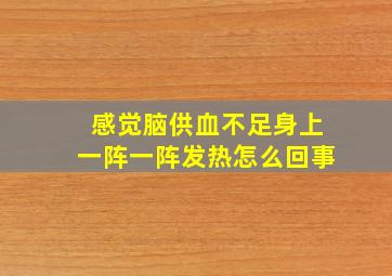 感觉脑供血不足身上一阵一阵发热怎么回事