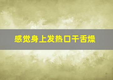 感觉身上发热口干舌燥