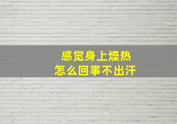 感觉身上燥热怎么回事不出汗