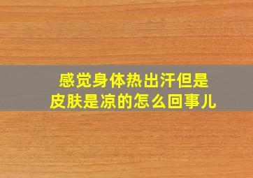 感觉身体热出汗但是皮肤是凉的怎么回事儿