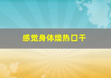 感觉身体燥热口干