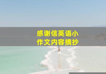 感谢信英语小作文内容摘抄