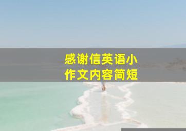 感谢信英语小作文内容简短