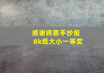 感谢师恩手抄报8k纸大小一等奖