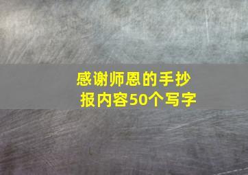 感谢师恩的手抄报内容50个写字