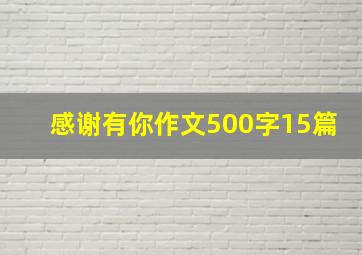 感谢有你作文500字15篇