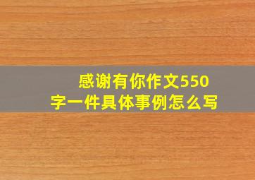 感谢有你作文550字一件具体事例怎么写