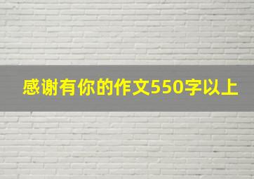 感谢有你的作文550字以上