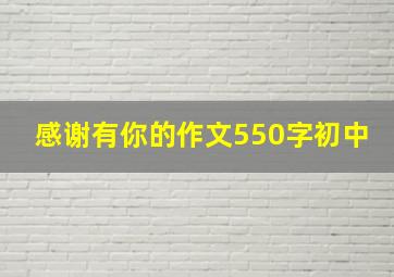 感谢有你的作文550字初中