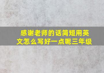 感谢老师的话简短用英文怎么写好一点呢三年级