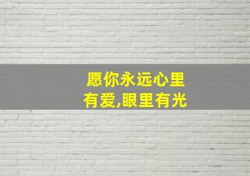 愿你永远心里有爱,眼里有光