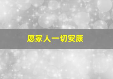 愿家人一切安康