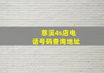 慈溪4s店电话号码查询地址