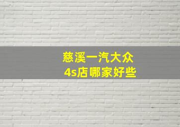 慈溪一汽大众4s店哪家好些