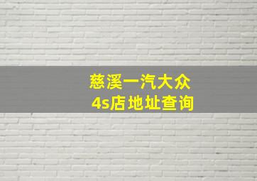 慈溪一汽大众4s店地址查询