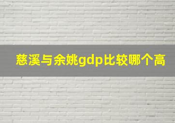 慈溪与余姚gdp比较哪个高