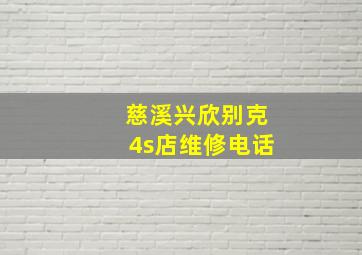 慈溪兴欣别克4s店维修电话