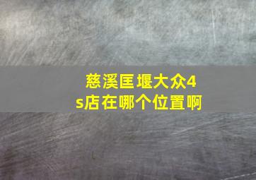 慈溪匡堰大众4s店在哪个位置啊