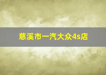 慈溪市一汽大众4s店