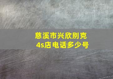 慈溪市兴欣别克4s店电话多少号