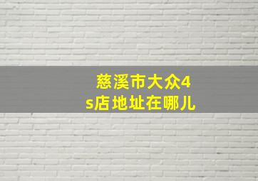 慈溪市大众4s店地址在哪儿