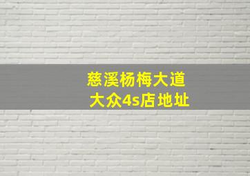 慈溪杨梅大道大众4s店地址