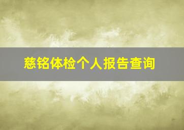 慈铭体检个人报告查询