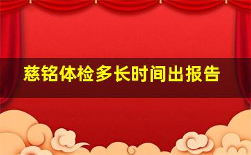 慈铭体检多长时间出报告