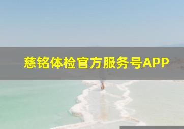 慈铭体检官方服务号APP