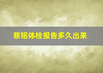 慈铭体检报告多久出来