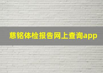 慈铭体检报告网上查询app